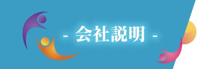 会社案内